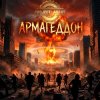 Project Abbat - Армагеддон