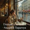 Андрей Парачук - Глупая, смешная