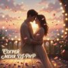 Pochette DJ-PHP - Согрей меня DJ-PHP - Согрей меня