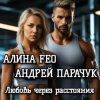 Обложка АЛИНА FEO & АНДРЕЙ ПАРАЧУК - Любовь через расстояния АЛИНА FEO & АНДРЕЙ ПАРАЧУК - Любовь через расстояния