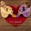 封面 Ольга Зубарева - Мантра для Вали Ольга Зубарева - Мантра для Вали