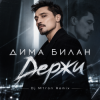 Обложка Дима Билан - Держи (Dj M1ron Remix) Дима Билан - Держи (Dj M1ron Remix)