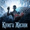 Portada Пьянков Михаил Александрович - Книга Жизни Пьянков Михаил Александрович - Книга Жизни