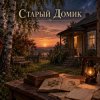 Апро - Старый Домик