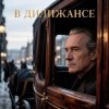 Обложка Апро - В Дилижансе Апро - В Дилижансе