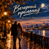 Обложка Валерьян Никоненко - Вечерний променад Валерьян Никоненко - Вечерний променад