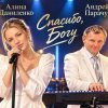 Pochette АЛИНА ФЕО & АНДРЕЙ ПАРАЧУК - Спасибо богу (concert version) АЛИНА ФЕО & АНДРЕЙ ПАРАЧУК - Спасибо богу (concert version)
