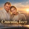 Pochette АЛИНА ФЕО & АНДРЕЙ ПАРАЧУК - Спасибо богу АЛИНА ФЕО & АНДРЕЙ ПАРАЧУК - Спасибо богу