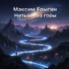 Максим Ерыгин - Нить через горы .