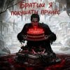 Обложка Пьянков Михаил Александрович - С ДР Виктор Прог Пьянков Михаил Александрович - С ДР Виктор Прог