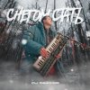 Обложка DJ DimixeR - Снегом стать DJ DimixeR - Снегом стать