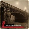 Обложка #АГ, Е. Тур, Smuleяне - Постовой #АГ, Е. Тур, Smuleяне - Постовой