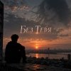 Обложка Апро - Без Тебя (Ремикс) Апро - Без Тебя (Ремикс)