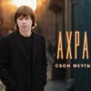 Обложка Ахра - Свои мечты Ахра - Свои мечты