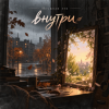 Обложка Неужели это - внутри Неужели это - внутри