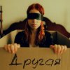 Cover Kira Friddy - Другая Kira Friddy - Другая