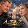 Андрей Парачук - Я пройду сквозь ветра и дожди