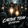 Cover DJ FORTUNA - СЛЕПЫЕ ТЕНИ DJ FORTUNA - СЛЕПЫЕ ТЕНИ