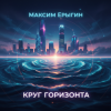 Portada Максим Ерыгин - Вертикаль Света Максим Ерыгин - Вертикаль Света