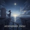 Вия (Viya)&Тёма - Бескрайняя тоска