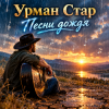 Урман Стар - Песни дождя