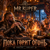 Обложка Mr.Kuper - Пока горит огонь Mr.Kuper - Пока горит огонь
