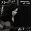 Обкладинка RinaStrike - Ни свой, ни чужой RinaStrike - Ни свой, ни чужой