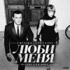 封面 CHEPIKK, VESNA305 - Люби меня CHEPIKK, VESNA305 - Люби меня