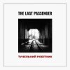 Обложка The Last Passenger - Тунельний робітник The Last Passenger - Тунельний робітник