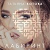 Татьяна Котова - Танцуй