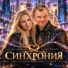 Обложка АЛИНА ФЕО & АНДРЕЙ ПАРАЧУК - СИНХРОНИЯ АЛИНА ФЕО & АНДРЕЙ ПАРАЧУК - СИНХРОНИЯ