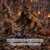 Обложка ЙАРУС - Наёмник Судьбы 2 Испытания Селесты (рок баллада) ЙАРУС - Наёмник Судьбы 2 Испытания Селесты (рок баллада)