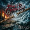 Обложка ЙАРУС - Нить Судьбы РОК ЙАРУС - Нить Судьбы РОК