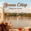 Обложка Урман Стар - Город на холме Урман Стар - Город на холме