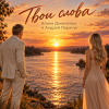 АЛИНА ФЕО & АНДРЕЙ ПАРАЧУК - ТВОИ СЛОВА