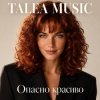 Обложка TALEA MUSIC - Опасно красиво TALEA MUSIC - Опасно красиво