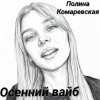 Pochette Полина Комаревская - Осенний вайб Полина Комаревская - Осенний вайб