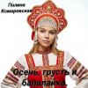 Полина Комаревская - Вечерний диалог