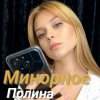 Обложка Полина Комаревская - Письмо Полина Комаревская - Письмо