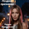 Полина Комаревская - Позднее признание