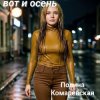 Portada Полина Комаревская - Спи Полина Комаревская - Спи
