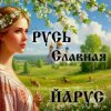 Cover ЙАРУС - РУСЬ Славная ЙАРУС - РУСЬ Славная