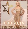 Portada Кристина Орбакайте - Снег Кристина Орбакайте - Снег