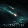 Обложка Andrey К90 feat. Alena - Две кометы Andrey К90 feat. Alena - Две кометы