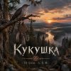 Pochette DJ-Lion- Л. Е. В. - Кукушка DJ-Lion- Л. Е. В. - Кукушка