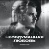 Andrey К90 - Необдуманная любовь