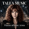 TALEA MUSIC - Наши общие темы
