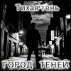Portada Атмосфера понимания - Тень Атмосфера понимания - Тень
