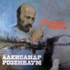 Cover Александр Розембаум - Есаул молоденький Александр Розембаум - Есаул молоденький
