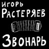Cover Игорь Растеряев - Богатыри Игорь Растеряев - Богатыри